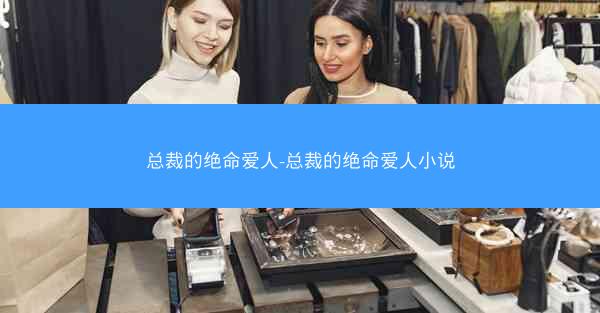 总裁的绝命爱人-总裁的绝命爱人小说