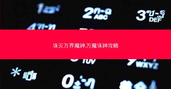 诛灭万界魔神,万魔诛神攻略