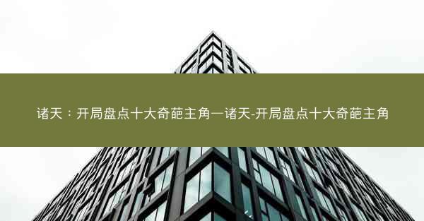 诸天：开局盘点十大奇葩主角—诸天-开局盘点十大奇葩主角