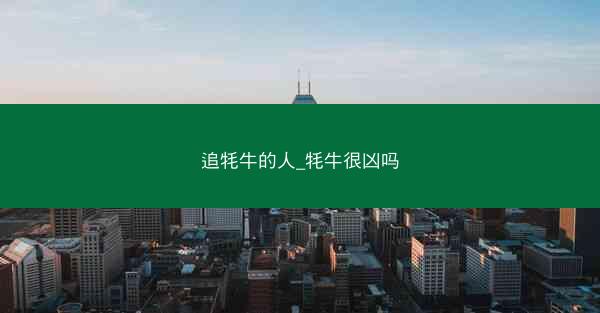 追牦牛的人_牦牛很凶吗