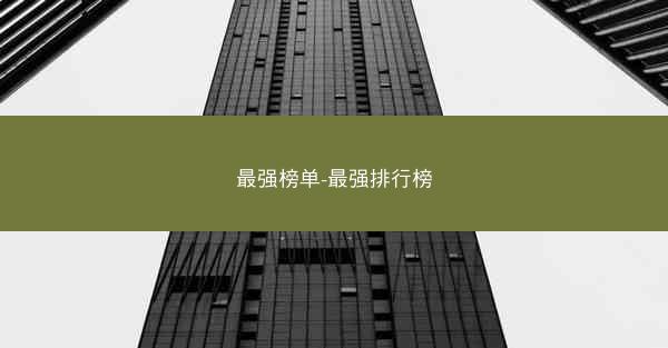 最强榜单-最强排行榜