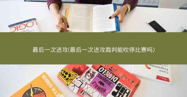 最后一次进攻(最后一次进攻裁判能吹停比赛吗)