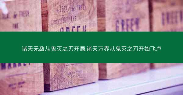 诸天无敌从鬼灭之刃开局,诸天万界从鬼灭之刃开始飞卢