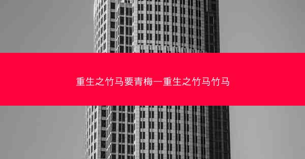 重生之竹马要青梅—重生之竹马竹马
