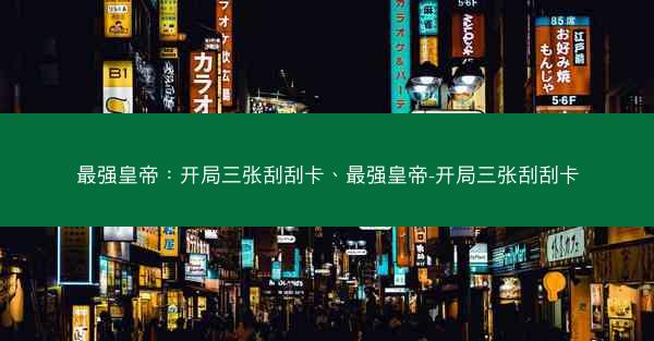 最强皇帝：开局三张刮刮卡、最强皇帝-开局三张刮刮卡