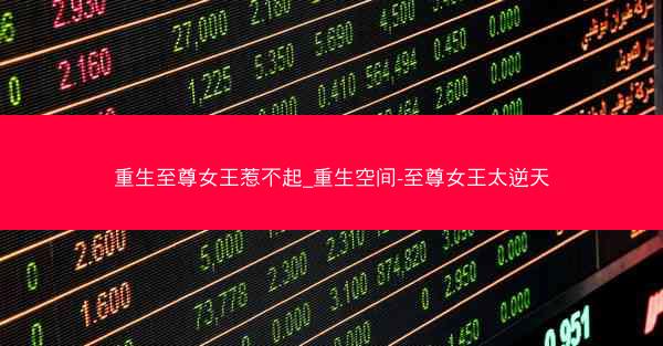 重生至尊女王惹不起_重生空间-至尊女王太逆天