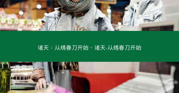 诸天：从绣春刀开始、诸天-从绣春刀开始