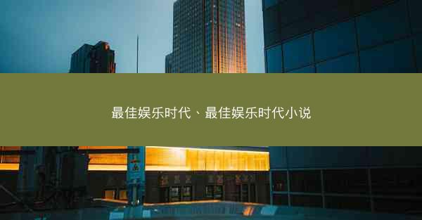 最佳娱乐时代、最佳娱乐时代小说