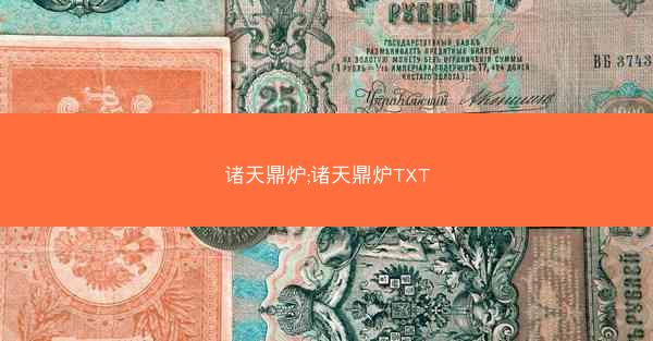 诸天鼎炉;诸天鼎炉TXT