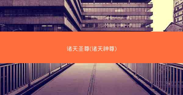 诸天圣尊(诸天神尊)