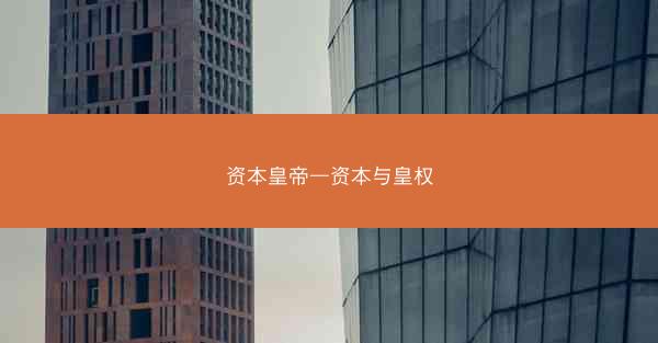 资本皇帝—资本与皇权