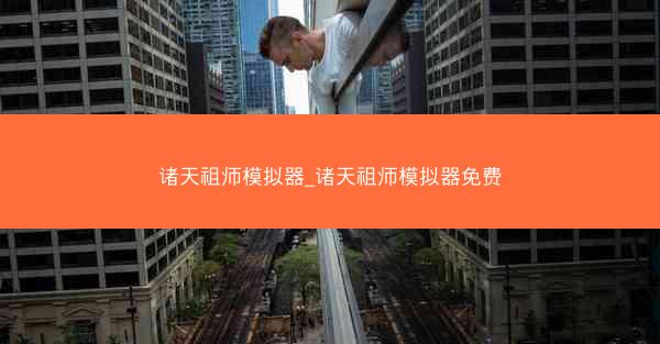 诸天祖师模拟器_诸天祖师模拟器免费