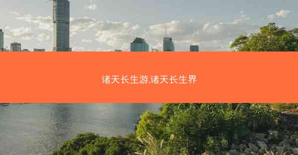 诸天长生游,诸天长生界