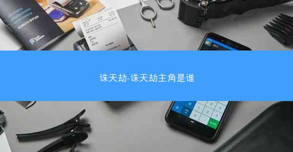 诛天劫-诛天劫主角是谁