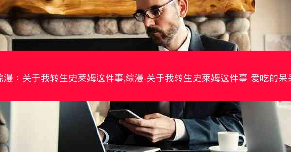 综漫：关于我转生史莱姆这件事,综漫-关于我转生史莱姆这件事 爱吃的呆呆