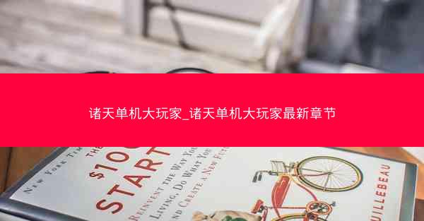 诸天单机大玩家_诸天单机大玩家最新章节