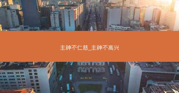 主神不仁慈_主神不高兴