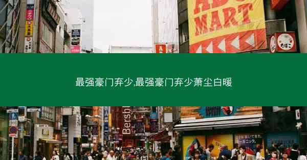 最强豪门弃少,最强豪门弃少萧尘白暖