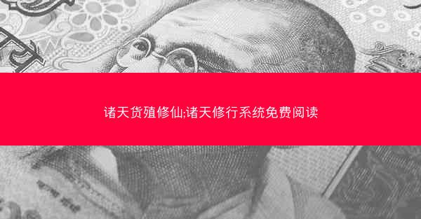 诸天货殖修仙;诸天修行系统免费阅读