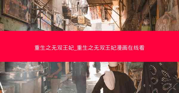 重生之无双王妃_重生之无双王妃漫画在线看