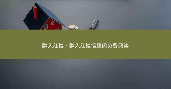 醉入红楼、醉入红楼笔趣阁免费阅读