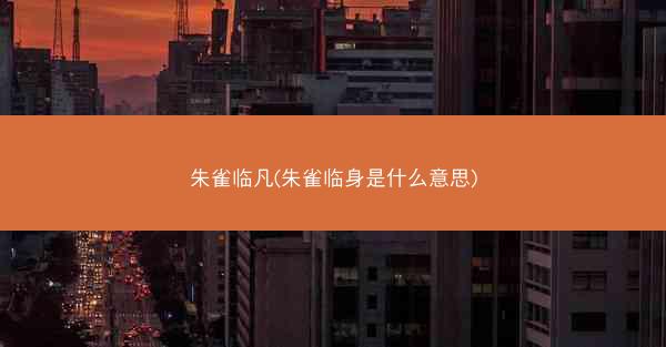 朱雀临凡(朱雀临身是什么意思)