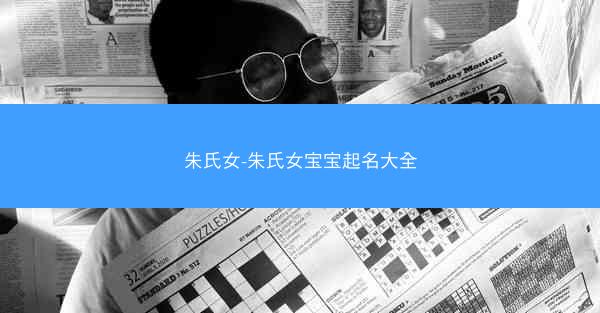 朱氏女-朱氏女宝宝起名大全