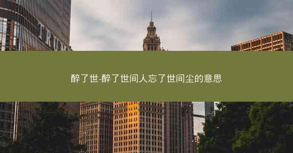 醉了世-醉了世间人忘了世间尘的意思