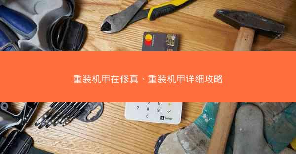 重装机甲在修真、重装机甲详细攻略