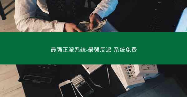 最强正派系统-最强反派 系统免费
