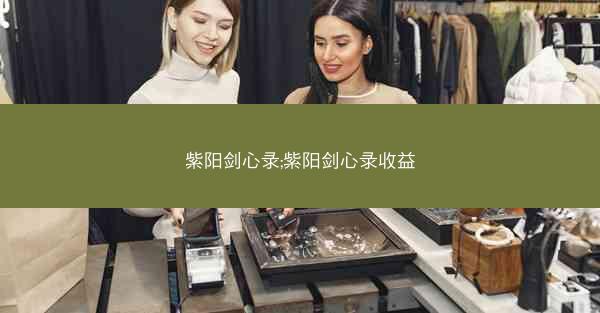紫阳剑心录;紫阳剑心录收益