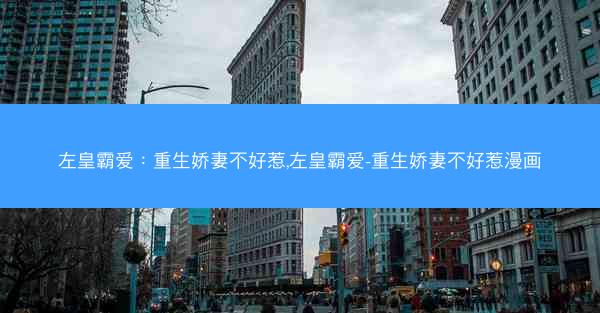 左皇霸爱：重生娇妻不好惹,左皇霸爱-重生娇妻不好惹漫画