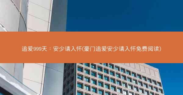 追爱999天：安少请入怀(豪门追爱安少请入怀免费阅读)