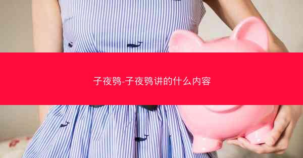 子夜鸮-子夜鸮讲的什么内容