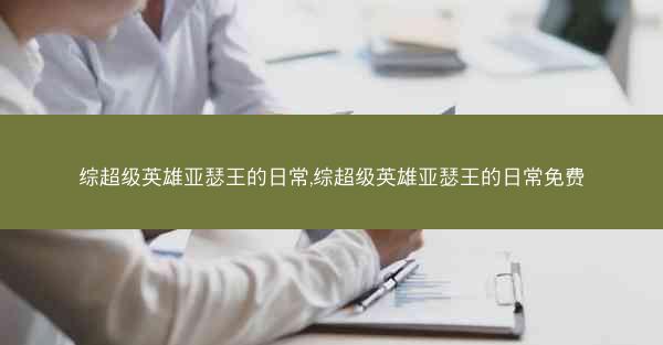 综超级英雄亚瑟王的日常,综超级英雄亚瑟王的日常免费