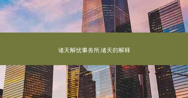 诸天解忧事务所,诸天的解释