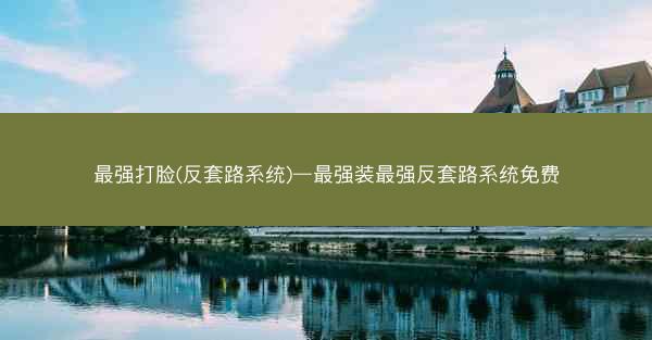 最强打脸(反套路系统)—最强装最强反套路系统免费