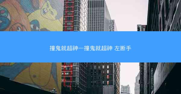 撞鬼就超神—撞鬼就超神 左断手