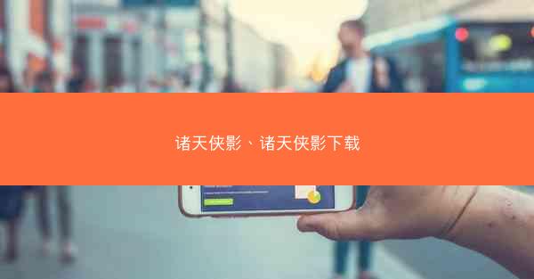 诸天侠影、诸天侠影下载