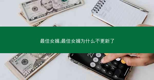 最佳女婿.;最佳女婿为什么不更新了