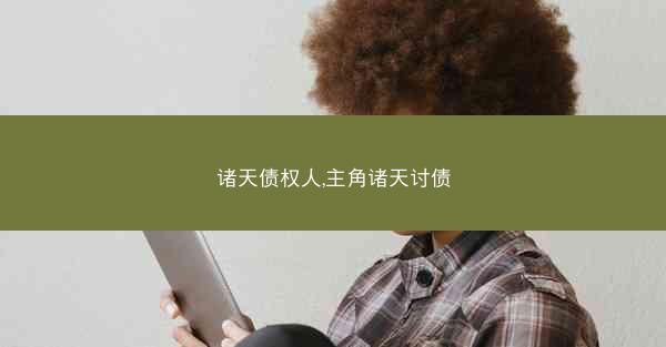 诸天债权人,主角诸天讨债