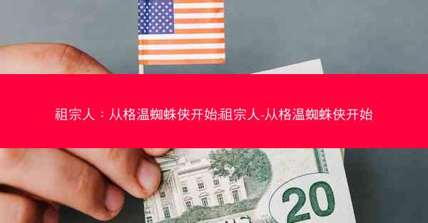 祖宗人：从格温蜘蛛侠开始;祖宗人-从格温蜘蛛侠开始