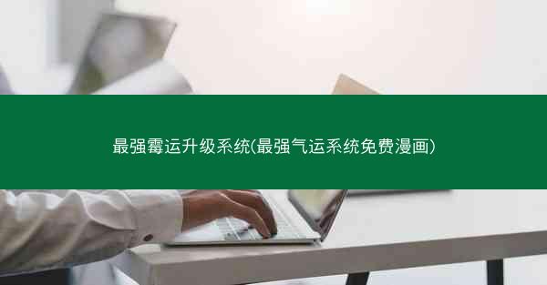 最强霉运升级系统(最强气运系统免费漫画)