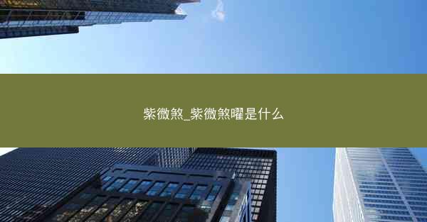 紫微煞_紫微煞曜是什么
