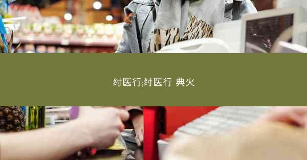 纣医行;纣医行 典火