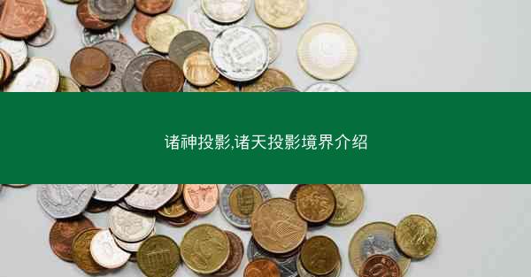 诸神投影,诸天投影境界介绍
