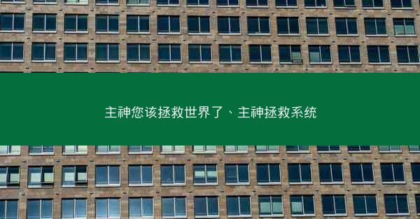 主神您该拯救世界了、主神拯救系统
