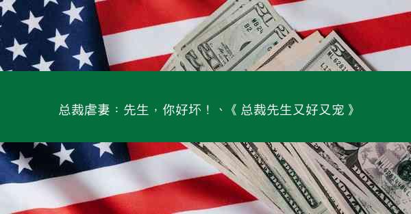 总裁虐妻：先生，你好坏！、《总裁先生又好又宠》