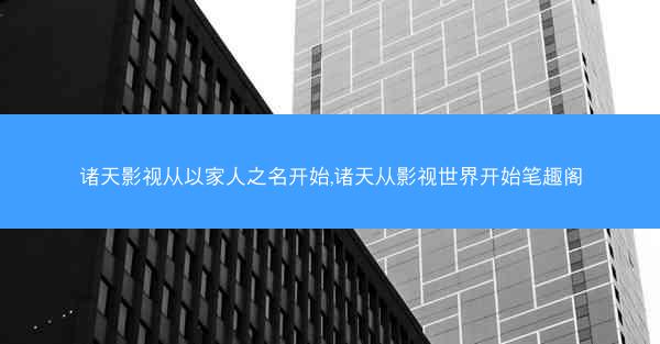 诸天影视从以家人之名开始,诸天从影视世界开始笔趣阁