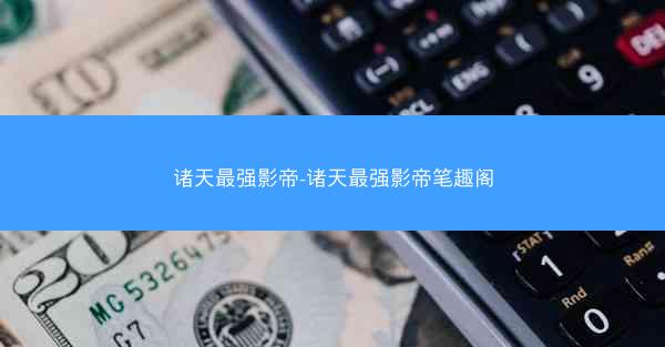 诸天最强影帝-诸天最强影帝笔趣阁